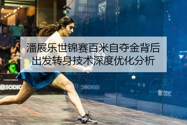 潘展乐世锦赛百米自夺金背后 出发转身技术深度优化分析